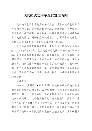 现代轮式装甲车及其发展方向