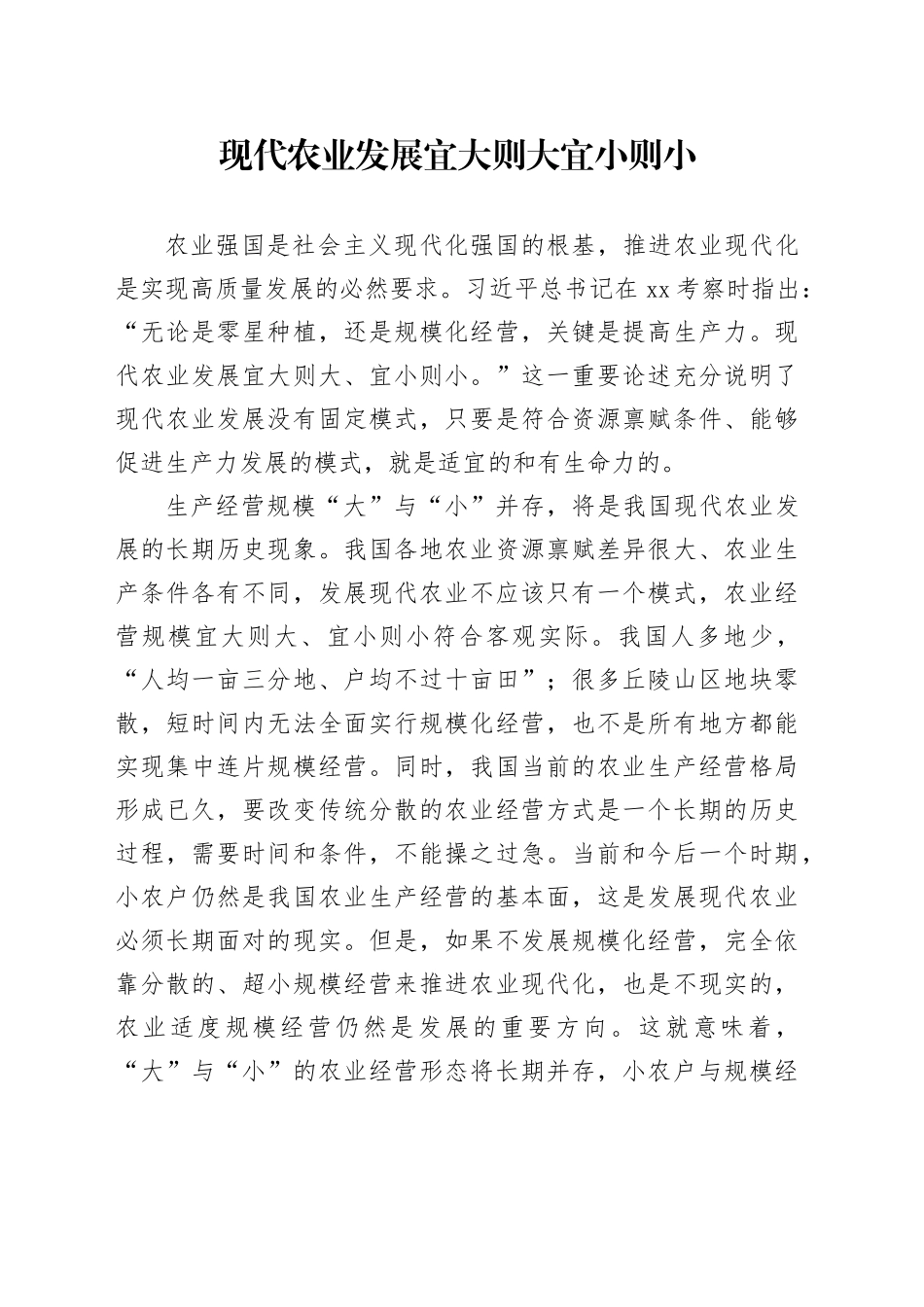 现代农业发展宜大则大宜小则小_第1页