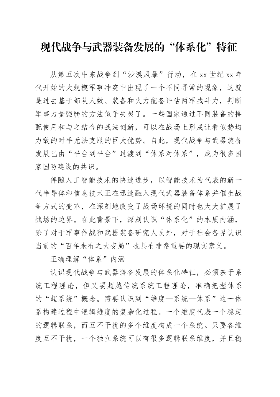 现代战争与武器装备发展的“体系化”特征_第1页