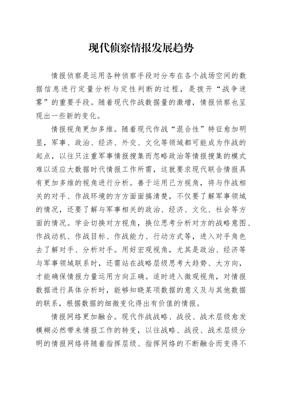 现代侦察情报发展趋势_第1页