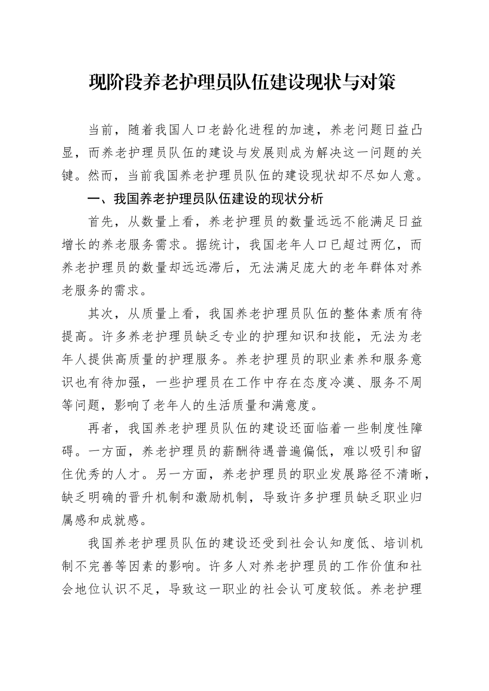 现阶段养老护理员队伍建设现状与对策_第1页