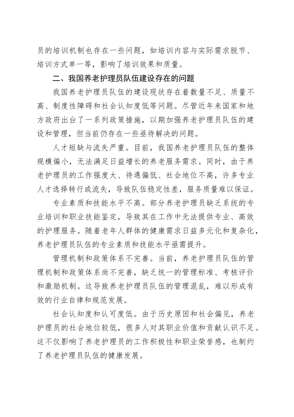 现阶段养老护理员队伍建设现状与对策_第2页