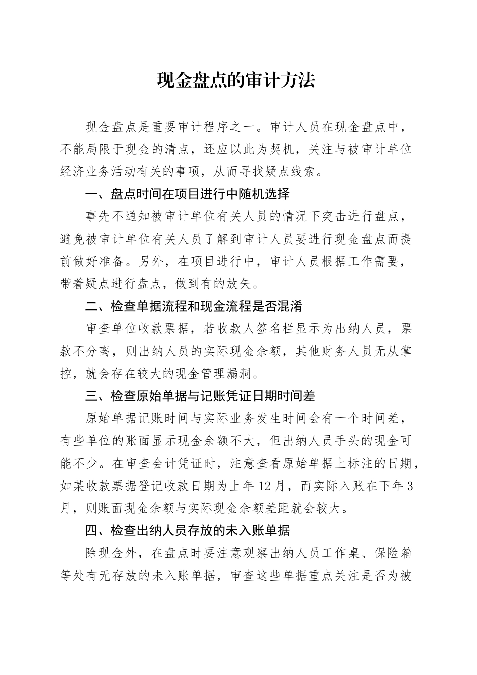 现金盘点的审计方法_第1页