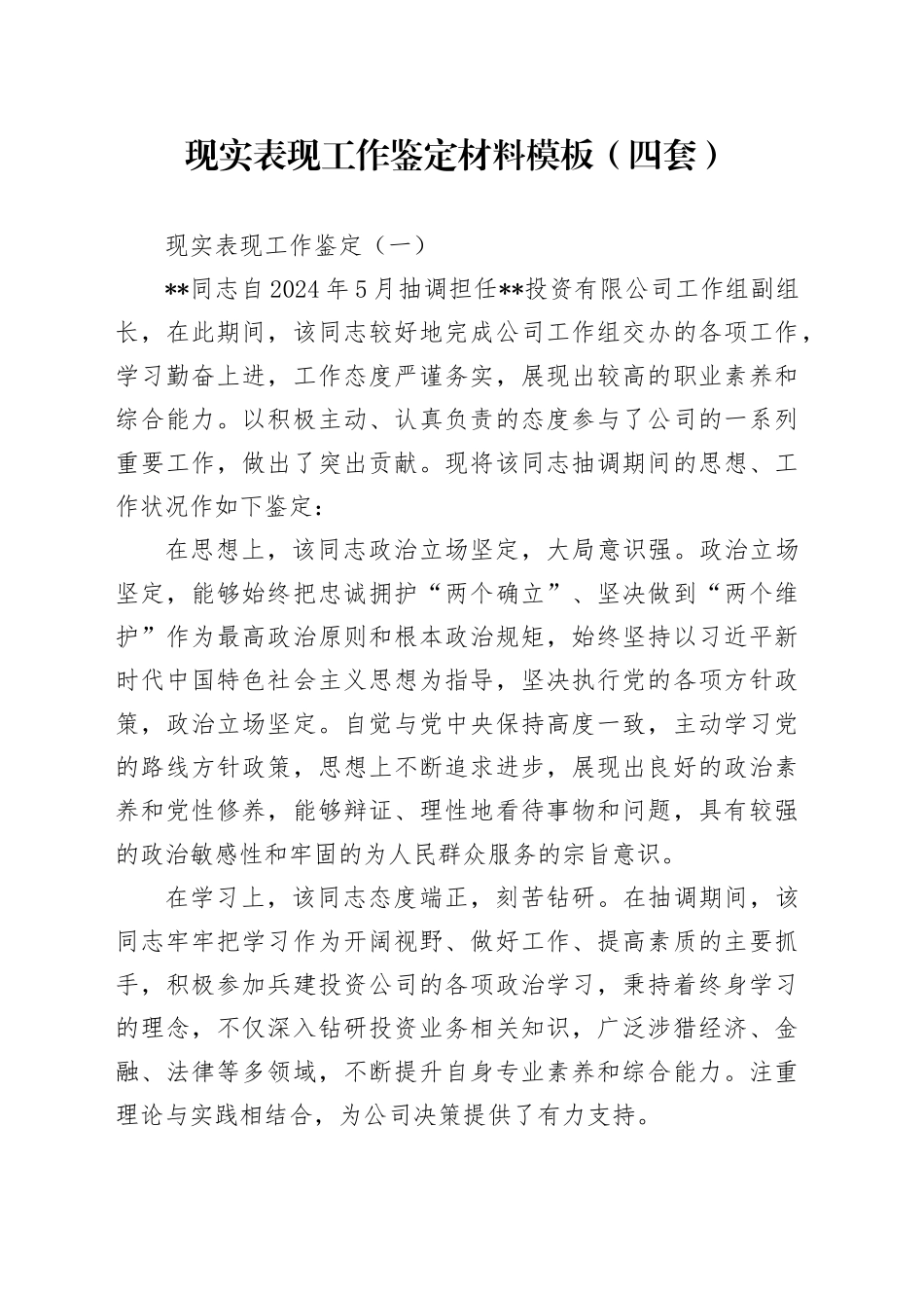 现实表现工作鉴定材料模板（四套）_第1页