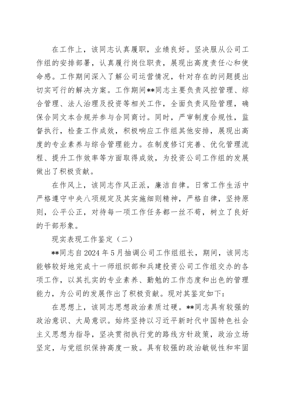 现实表现工作鉴定材料模板（四套）_第2页