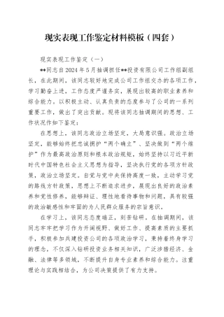现实表现工作鉴定材料模板（四套）
