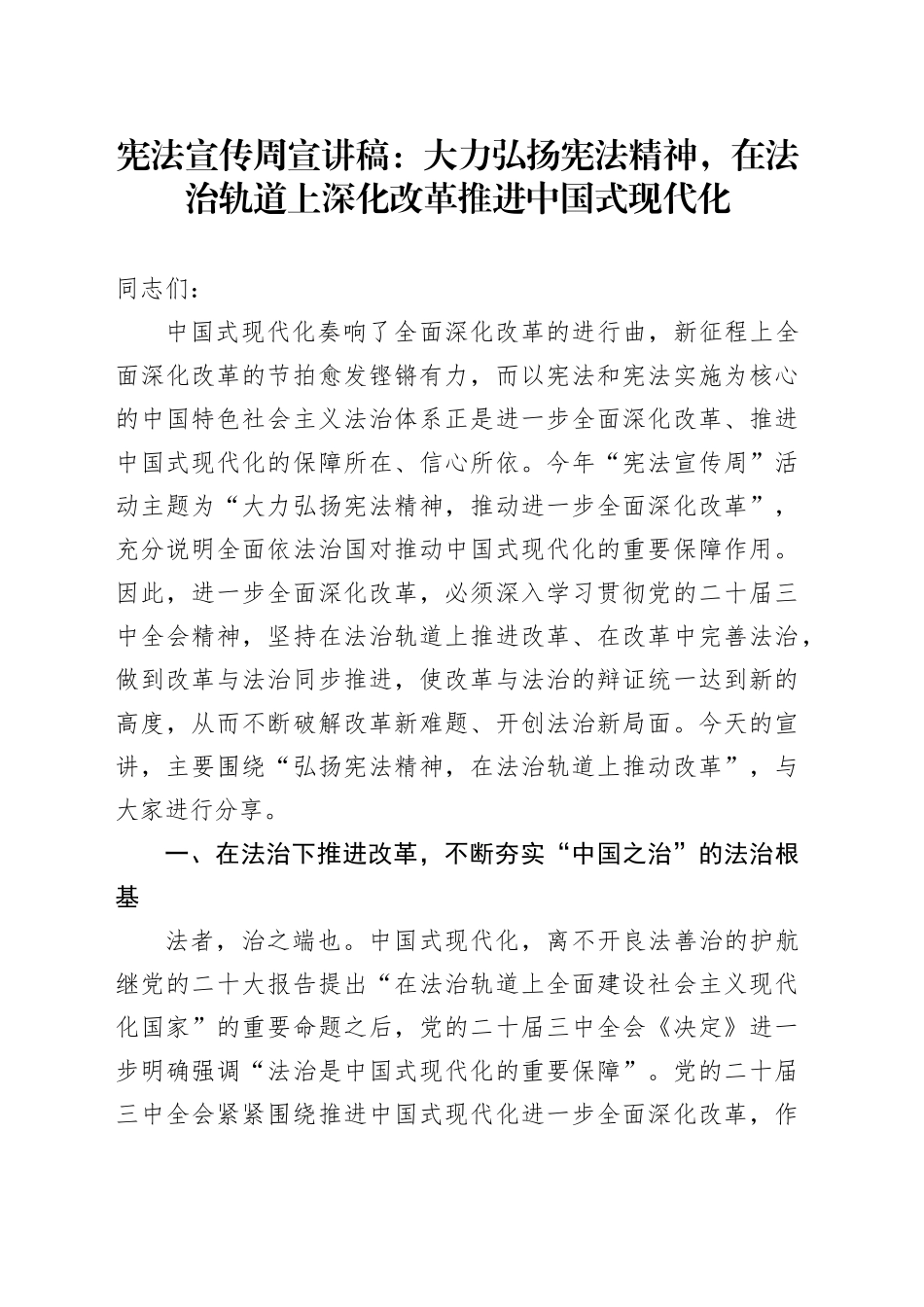 宪法宣传周宣讲稿：大力弘扬宪法精神，在法治轨道上深化改革推进中国式现代化_第1页