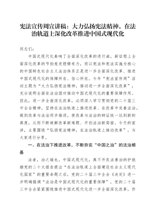 宪法宣传周宣讲稿：大力弘扬宪法精神，在法治轨道上深化改革推进中国式现代化