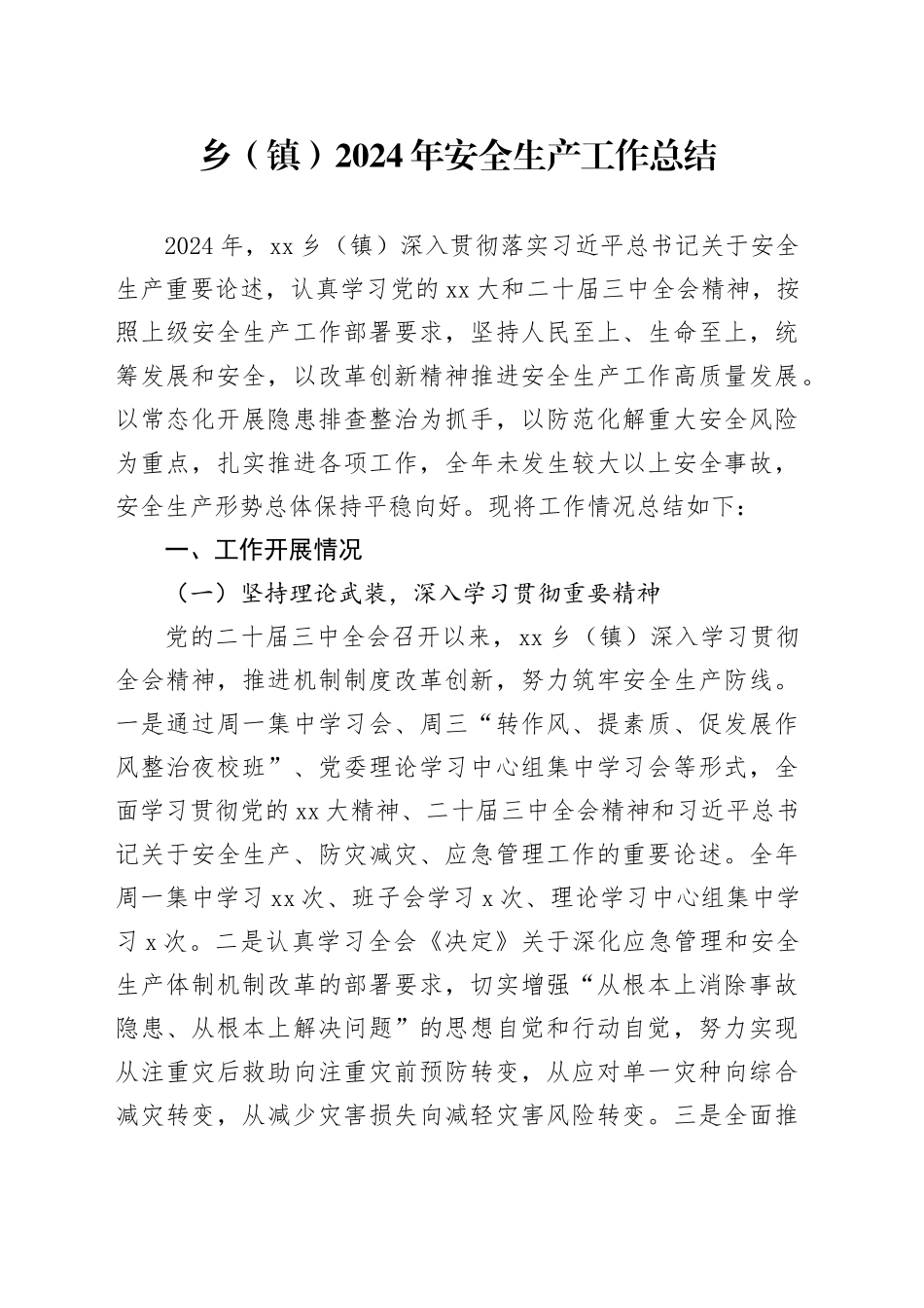 乡（镇）2024年安全生产工作总结_第1页