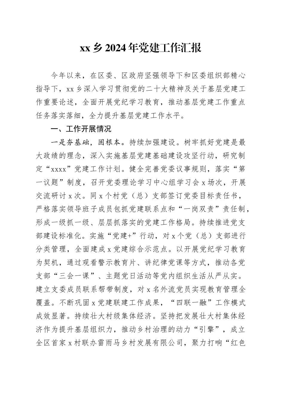 乡2024年党建工作汇报_第1页