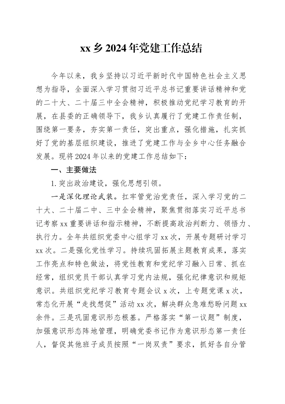 乡2024年党建工作总结_第1页