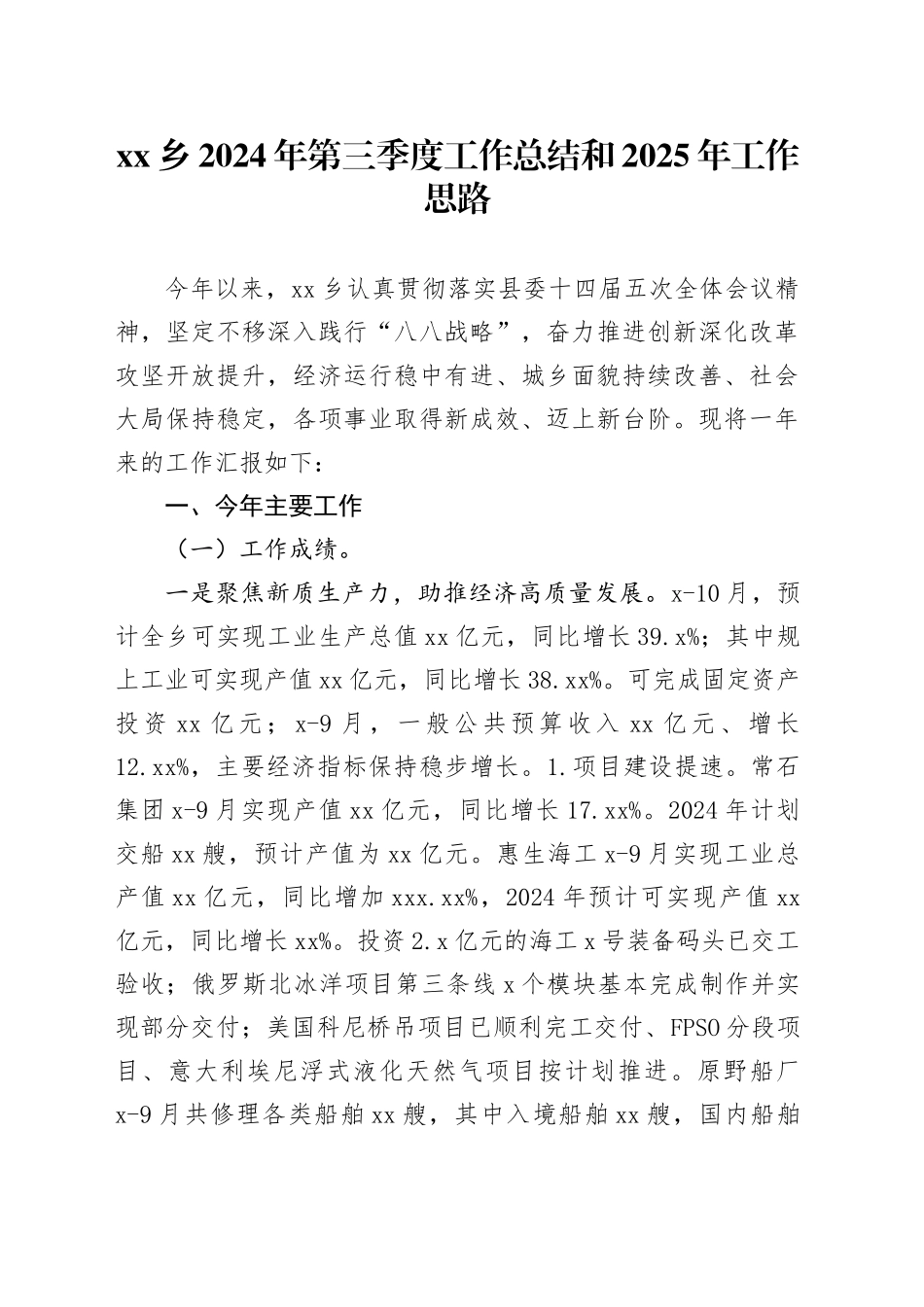 乡2024年第三季度工作总结和2025年工作思路（20241111）_第1页