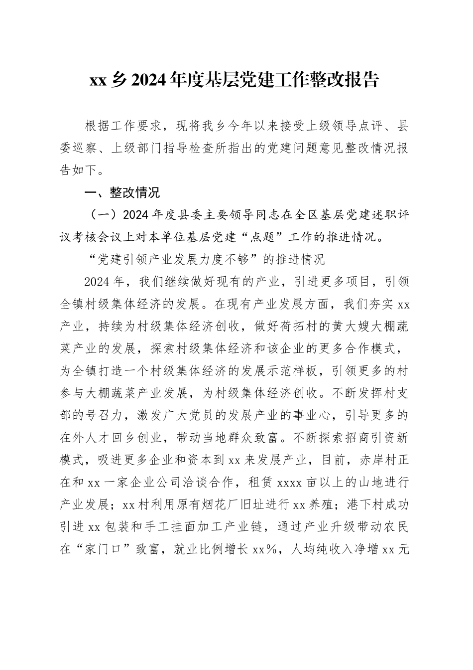 乡2024年度基层党建工作整改报告_第1页