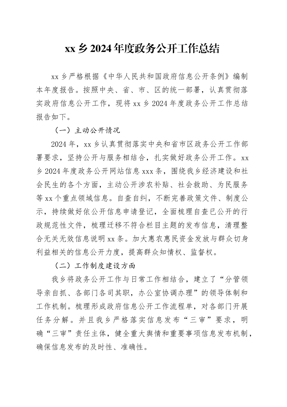 乡2024年度政务公开工作总结_第1页