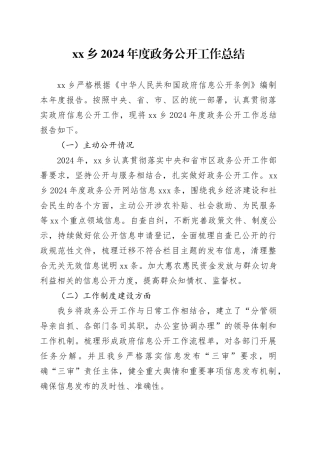 乡2024年度政务公开工作总结