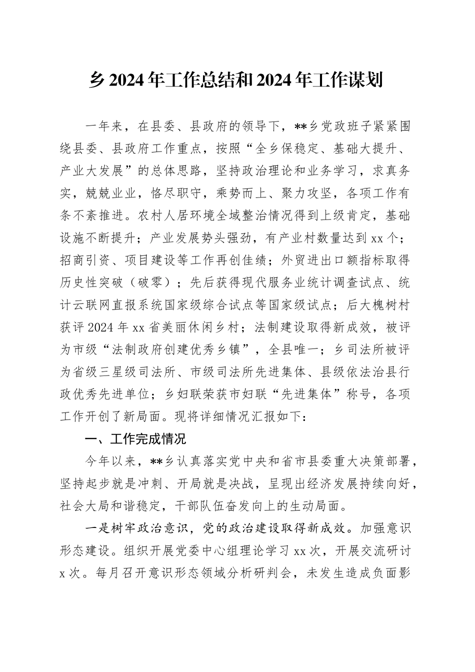 乡2024年工作总结和2024年工作谋划(1)_第1页