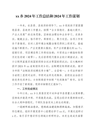 乡2024年工作总结和2024年工作谋划