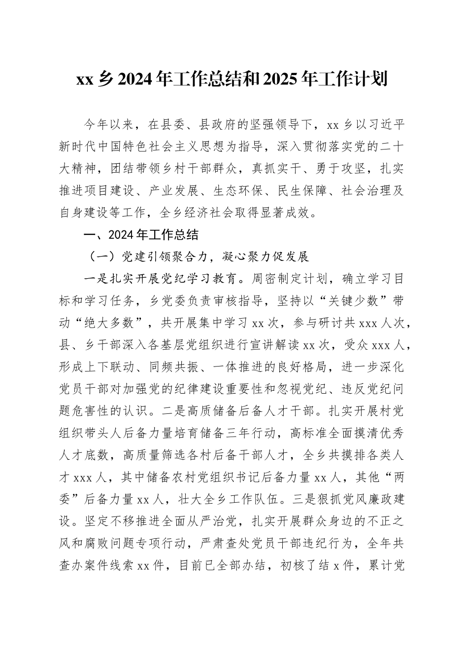 乡2024年工作总结和2025年工作计划_第1页