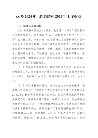 乡2024年工作总结和2025年工作重点
