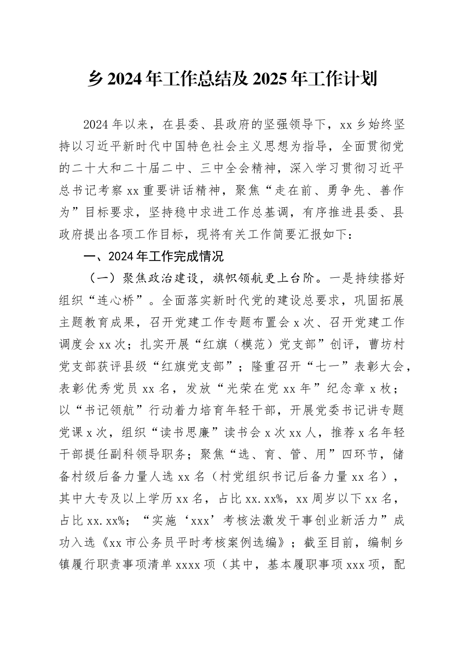 乡2024年工作总结及2025年工作计划(1)_第1页