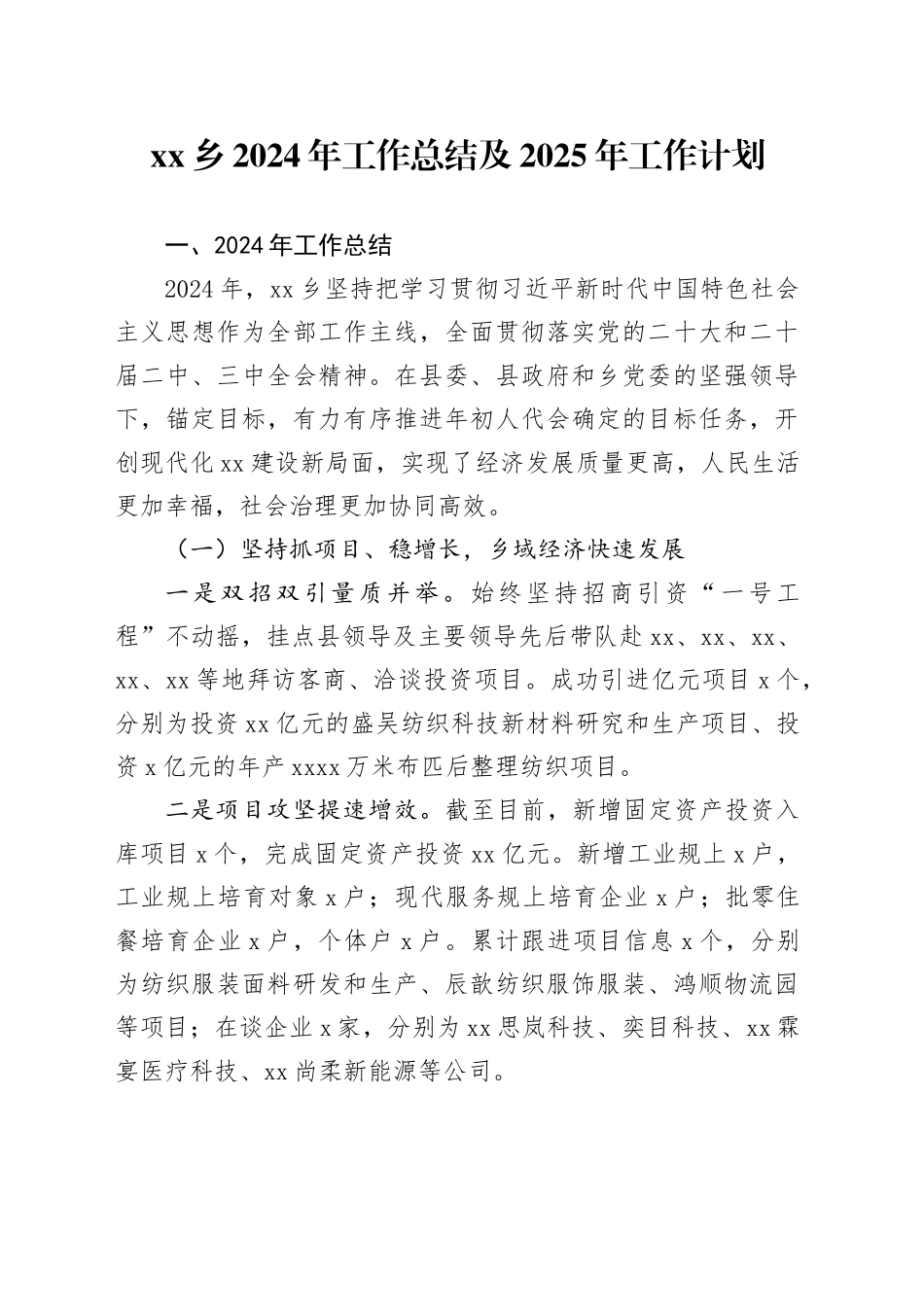 乡2024年工作总结及2025年工作计划_第1页