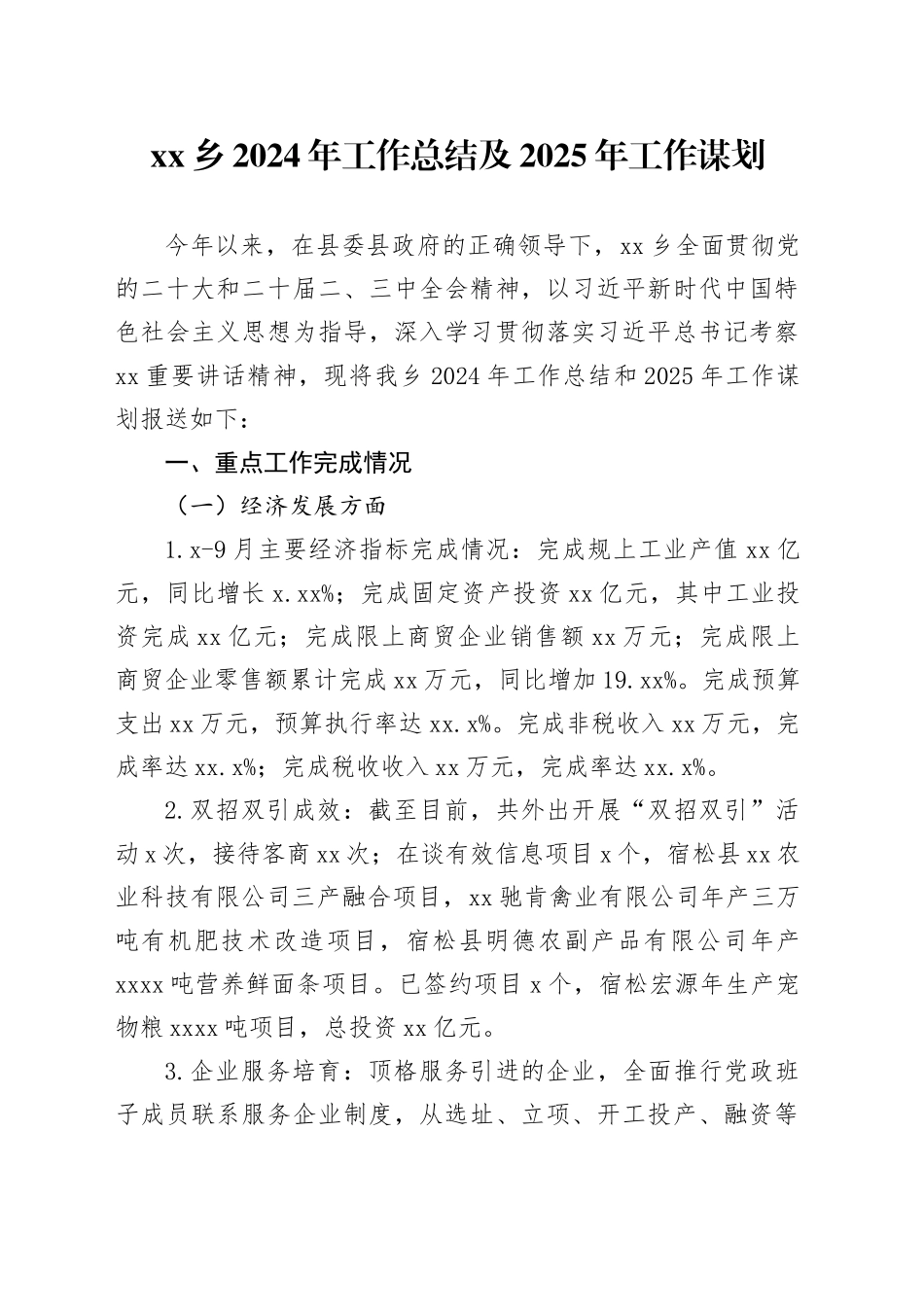 乡2024年工作总结及2025年工作谋划（20241025）_第1页