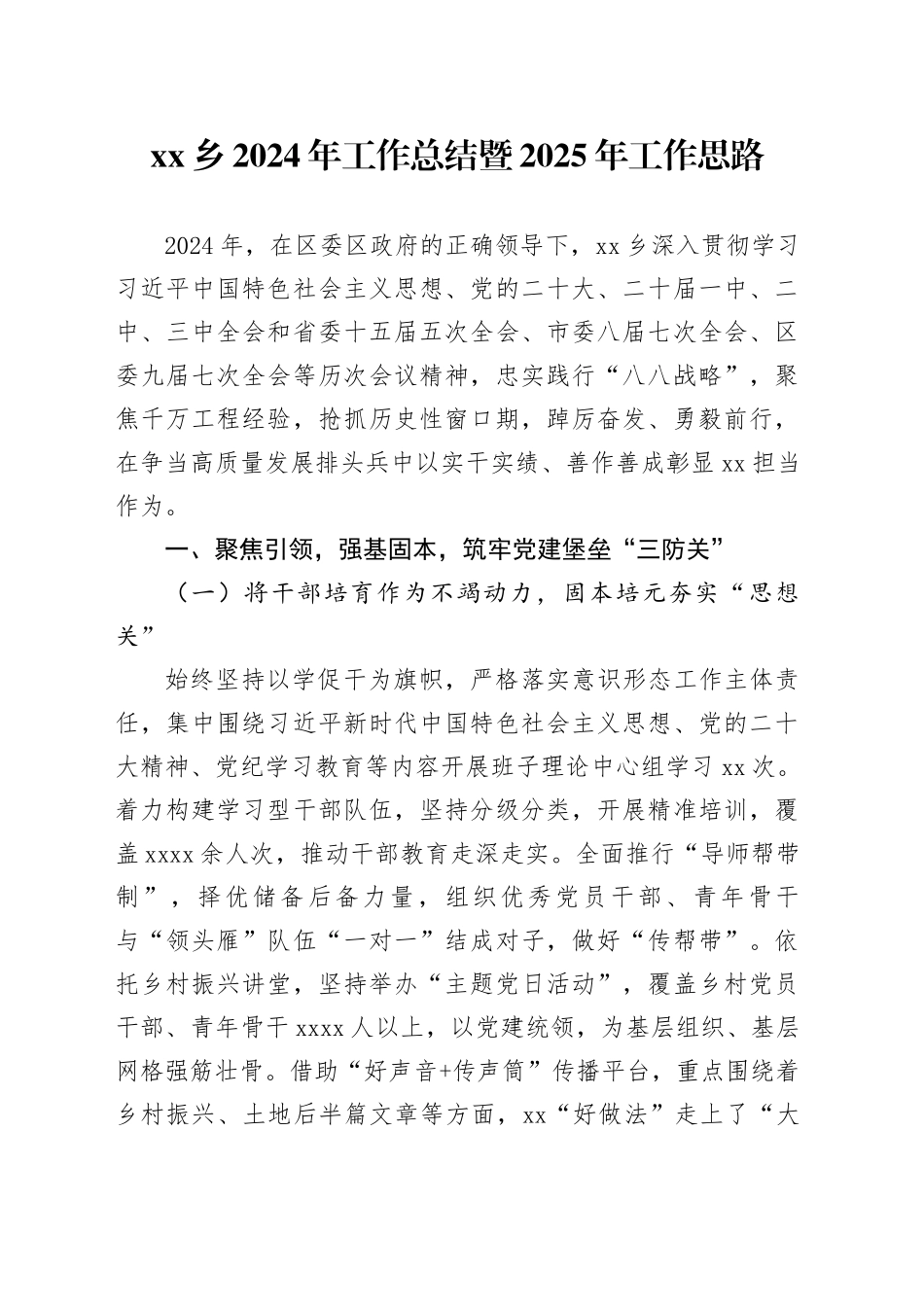 乡2024年工作总结暨2025年工作思路_第1页