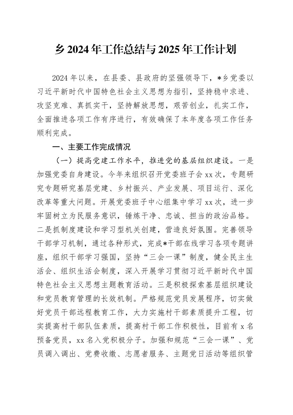 乡2024年工作总结与2025年工作计划(1)_第1页