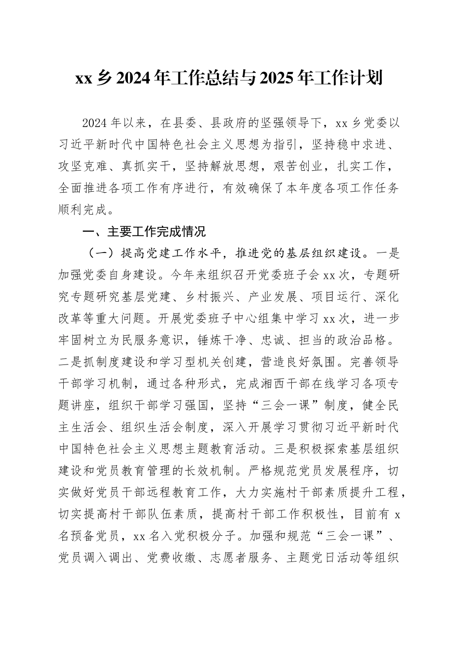 乡2024年工作总结与2025年工作计划_第1页