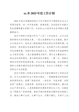 乡2025年度工作计划