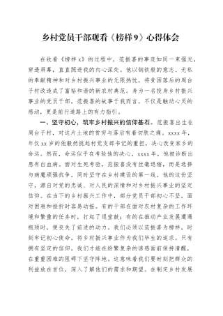 乡村党员干部观看《榜样9》心得体会