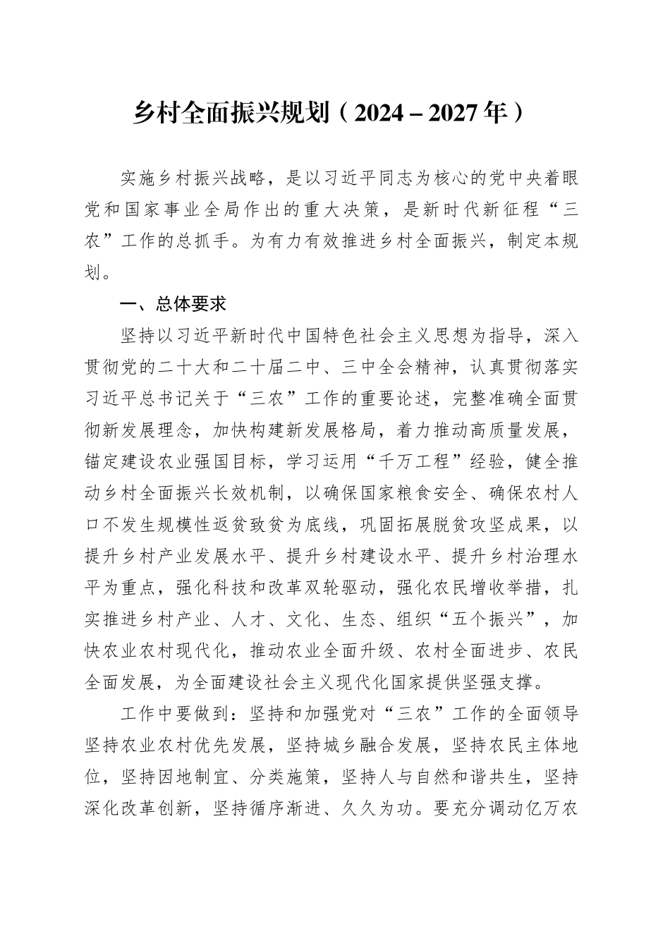 乡村全面振兴规划（2024－2027年）_第1页