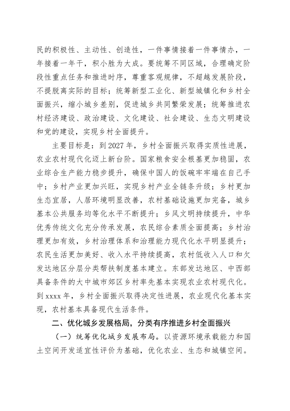 乡村全面振兴规划（2024－2027年）_第2页