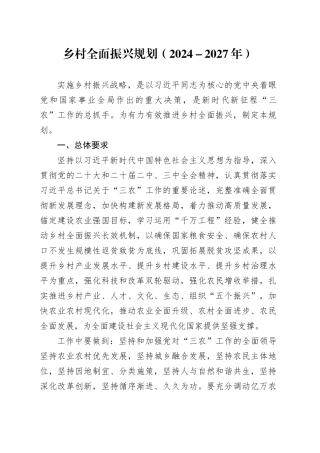 乡村全面振兴规划（2024－2027年）
