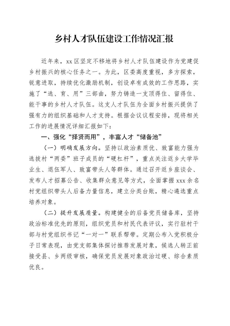 乡村人才队伍建设工作情况汇报_第1页