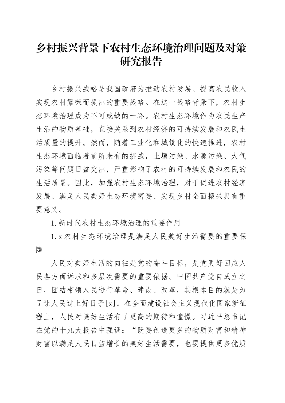 乡村振兴背景下农村生态环境治理问题及对策研究报告_第1页