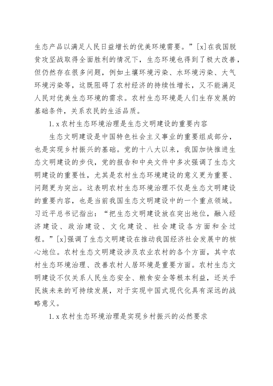 乡村振兴背景下农村生态环境治理问题及对策研究报告_第2页