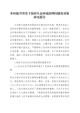 乡村振兴背景下农村生态环境治理问题及对策研究报告