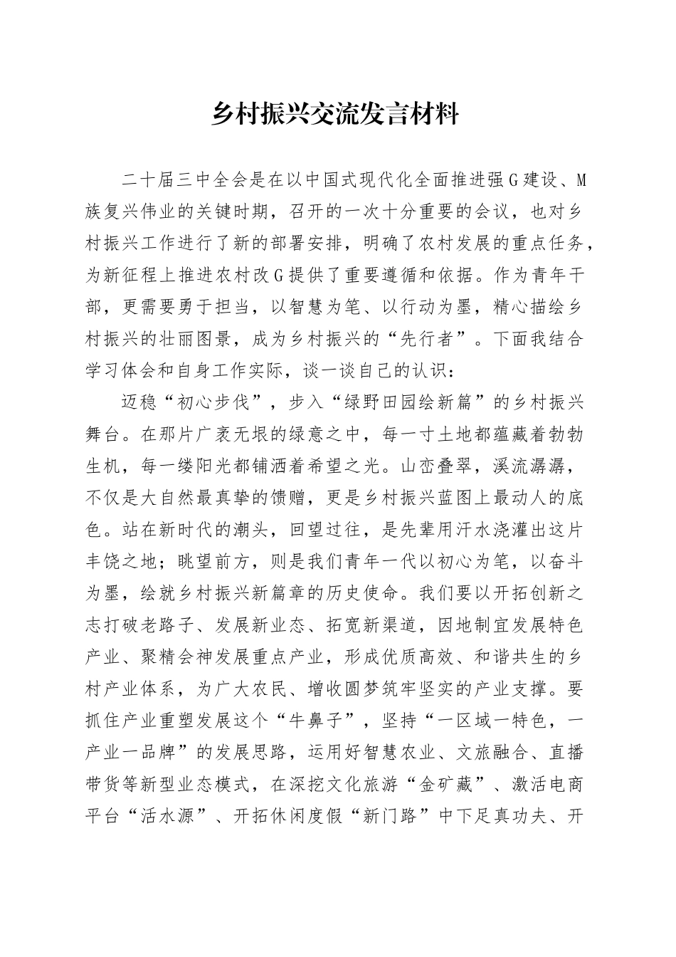 乡村振兴交流发言材料_第1页