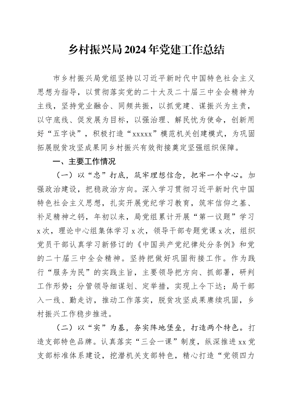 乡村振兴局2024年党建工作总结汇报报告20241127_第1页