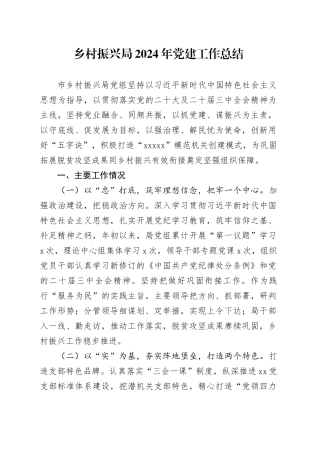 乡村振兴局2024年党建工作总结汇报报告20241127