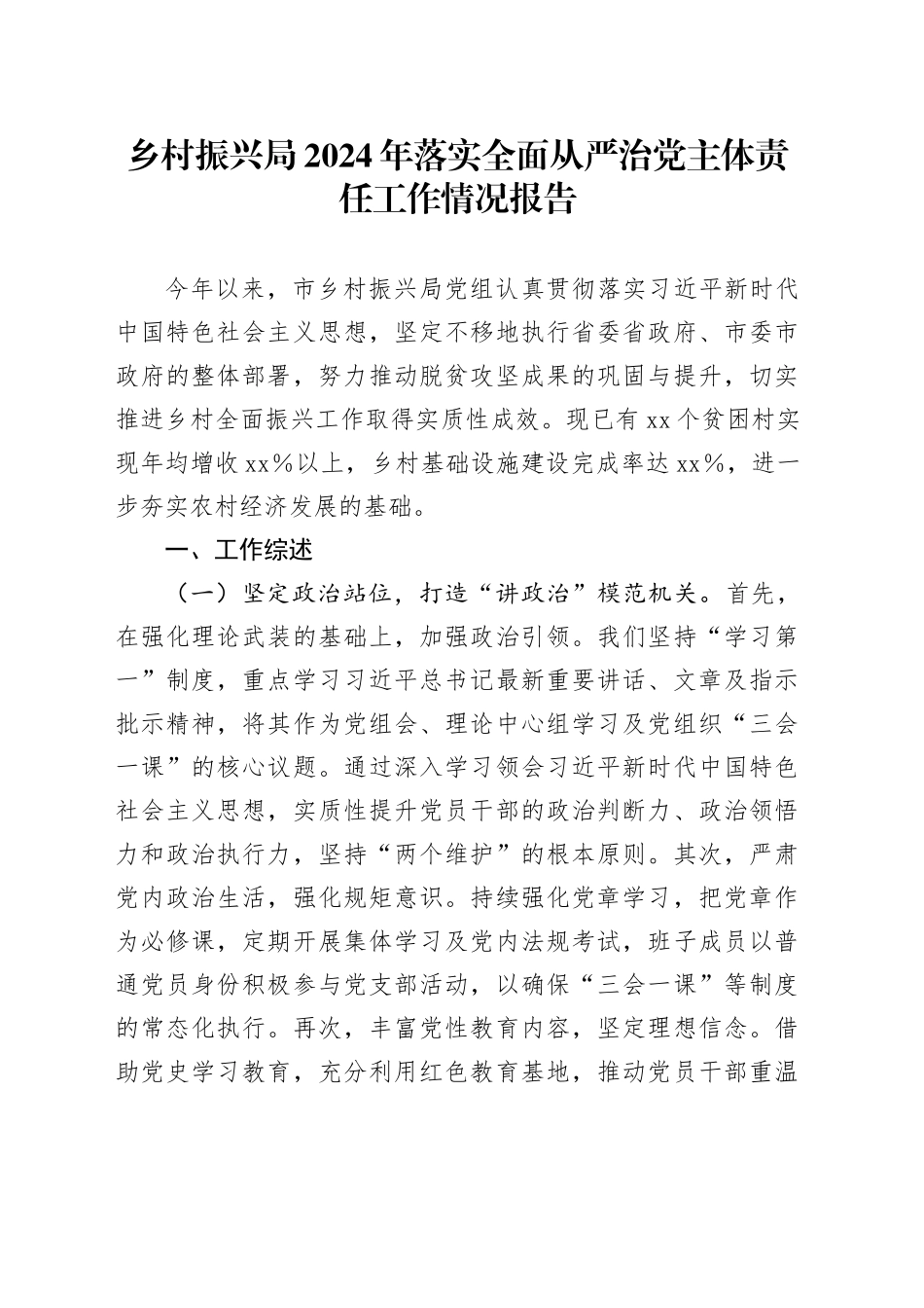 乡村振兴局2024年落实全面从严治党主体责任工作情况报告_第1页