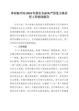 乡村振兴局2024年落实全面从严治党主体责任工作情况报告