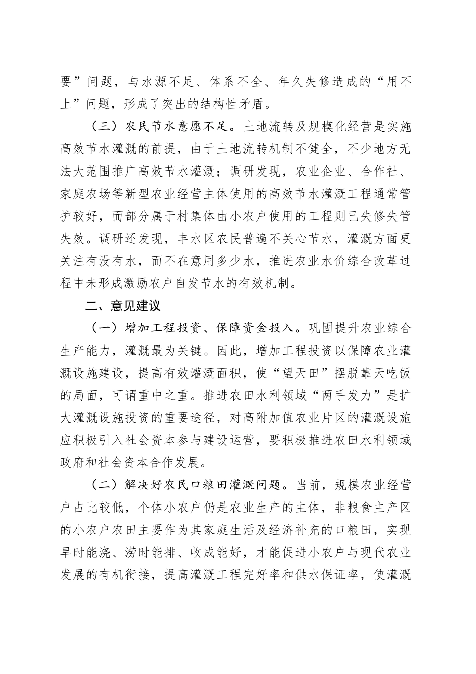 乡村振兴视域下农业灌溉困境与发展思路_第2页