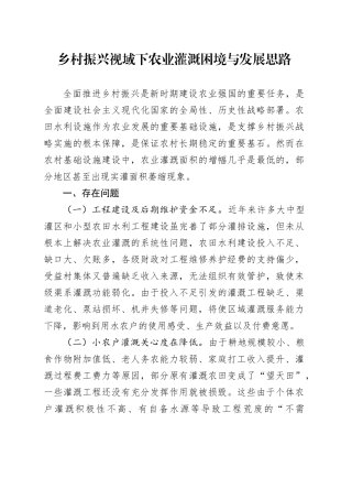 乡村振兴视域下农业灌溉困境与发展思路