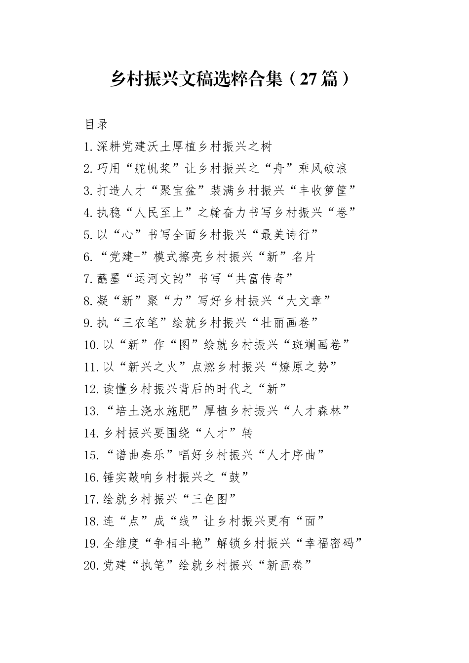 乡村振兴文稿选粹合集（27篇）_第1页