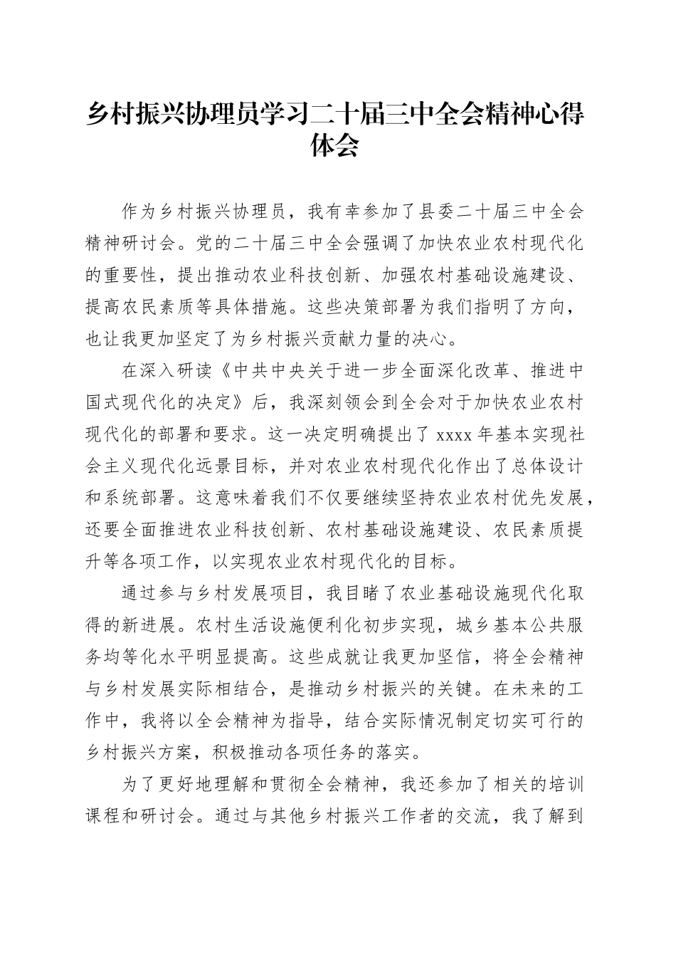 乡村振兴协理员学习二十届三中全会精神心得体会_第1页