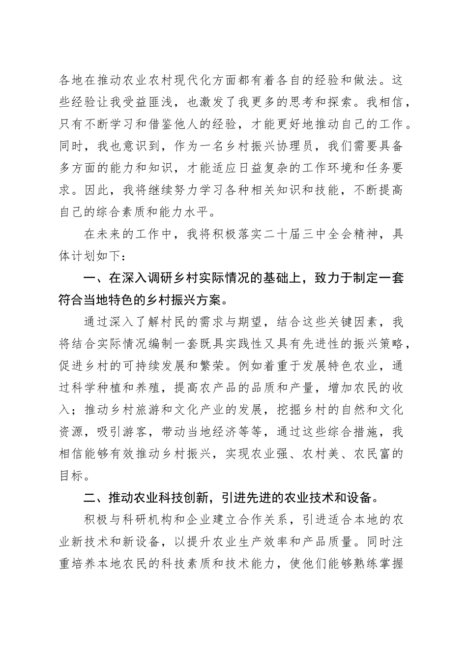 乡村振兴协理员学习二十届三中全会精神心得体会_第2页