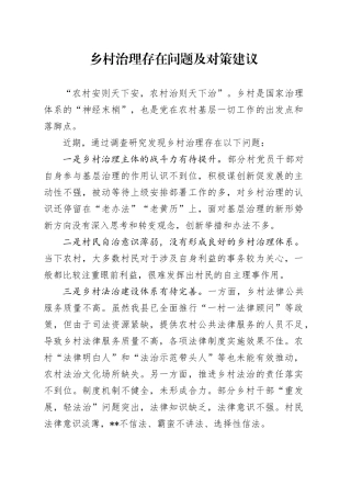 乡村治理存在问题及对策建议