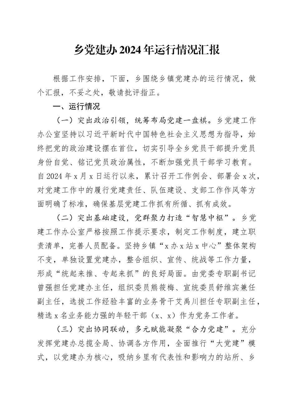 乡党建办2024年运行情况汇报_第1页